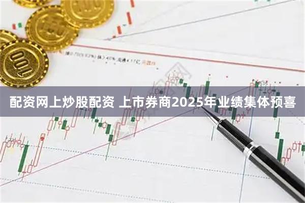 配资网上炒股配资 上市券商2025年业绩集体预喜